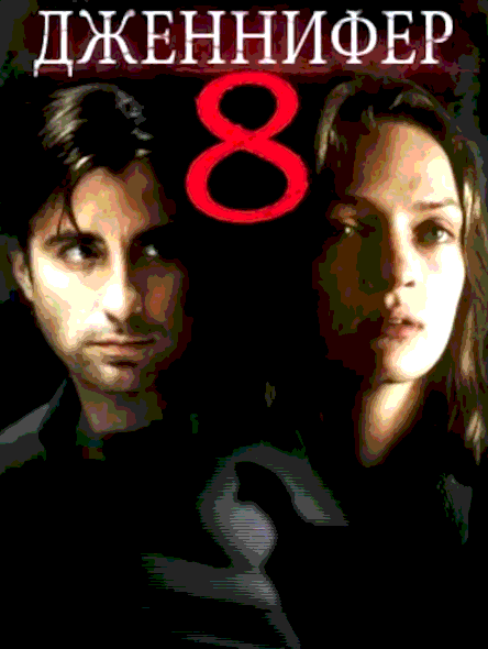 Дженнифер 8 (1992)